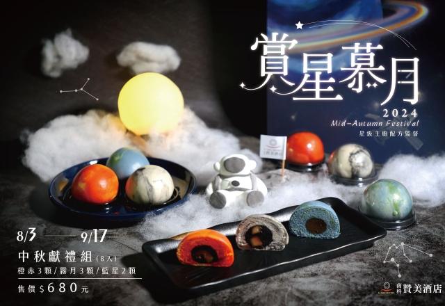 【活動快訊】賞星慕月｜2024中秋獻禮 預購