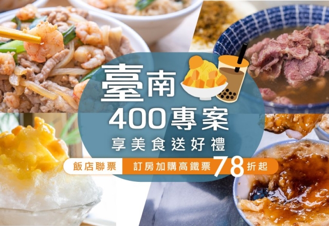 【住宿專案】台南400 古都美食巡禮｜一泊一食住宿專案