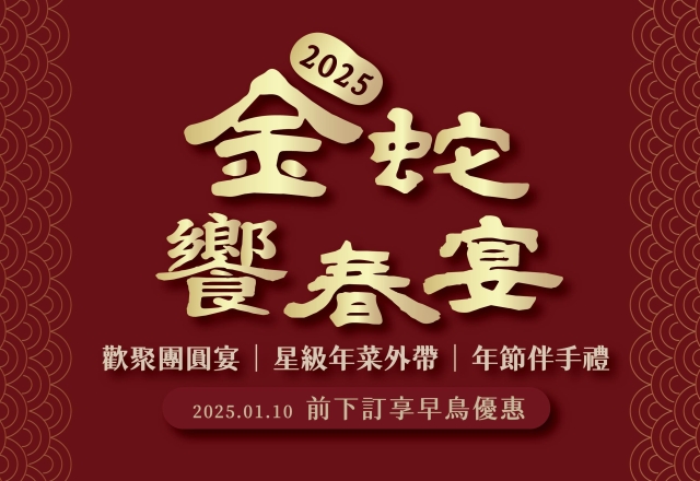 【餐飲優惠】2025「虹橋港式飲茶」年菜開賣！