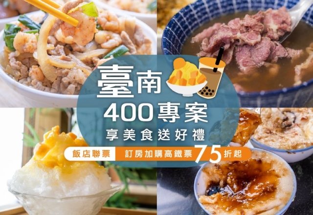 【住宿專案】台南400 古都美食巡禮｜一泊一食住宿專案