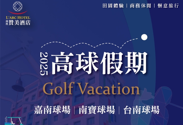 【住宿專案】2025高球假期 Golf Vacation